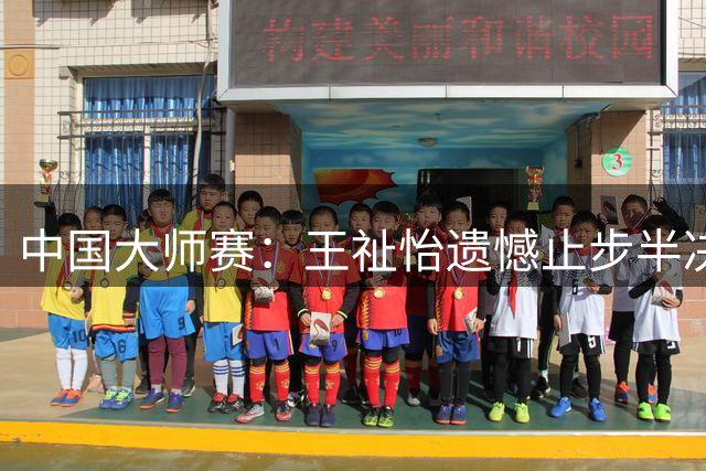 中国大师赛：王祉怡遗憾止步半决赛，宫崎友花晋级决赛