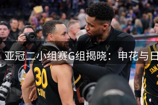 亚冠二小组赛G组揭晓：申花与日队同组