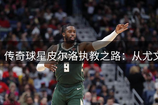 传奇球星皮尔洛执教之路：从尤文到阿联酋的坎坷征程