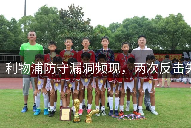 利物浦防守漏洞频现，两次反击失球创赛季纪录
