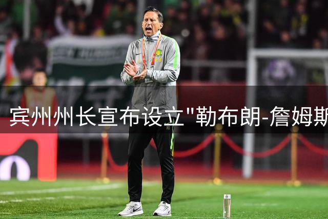 宾州州长宣布设立"勒布朗-詹姆斯日" 庆祝NBA巨星加盟76人