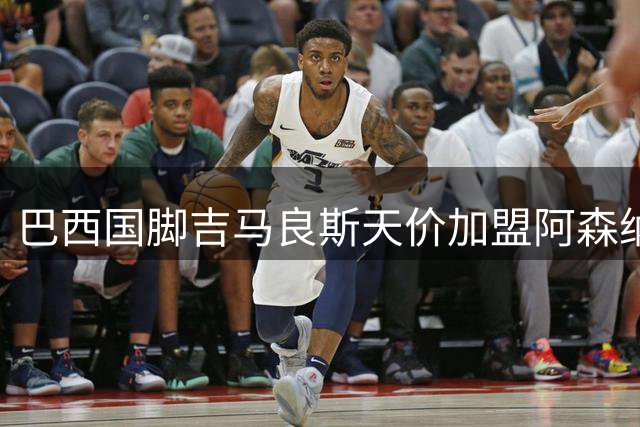 巴西国脚吉马良斯天价加盟阿森纳，里昂成最大赢家