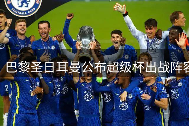 巴黎圣日耳曼公布超级杯出战阵容
