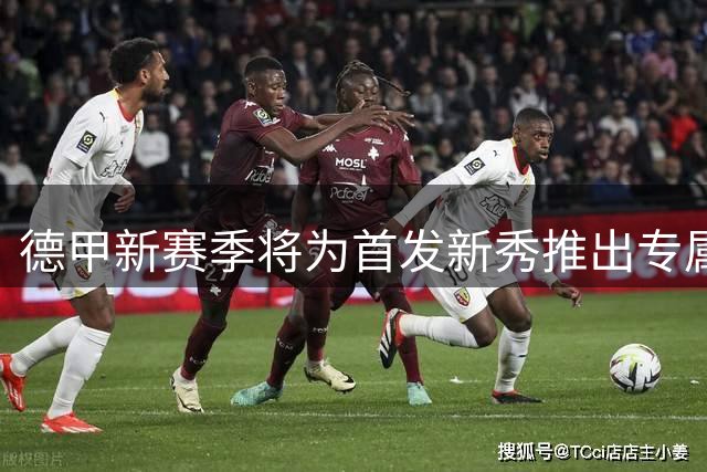 德甲新赛季将为首发新秀推出专属纪念徽章