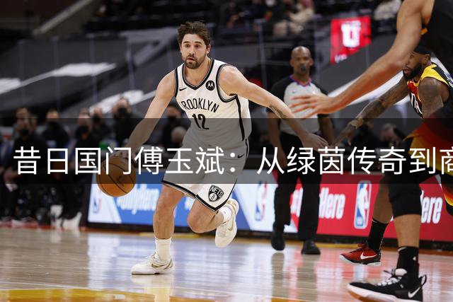 昔日国门傅玉斌：从绿茵传奇到商海独行侠