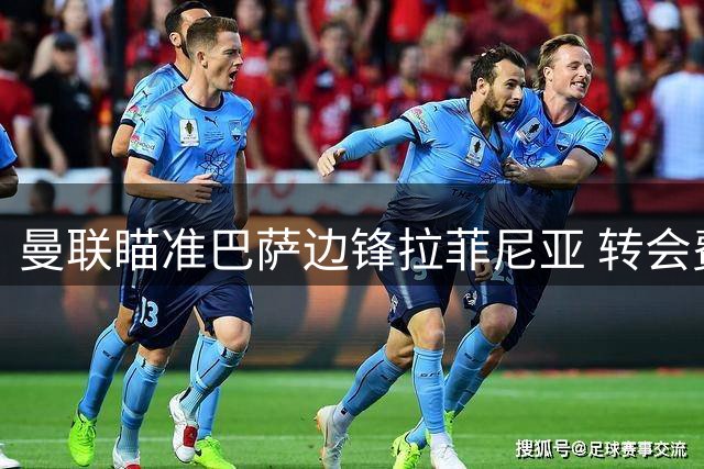 曼联瞄准巴萨边锋拉菲尼亚 转会费或超6000万欧