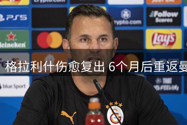 格拉利什伤愈复出 6个月后重返曼城完整训练