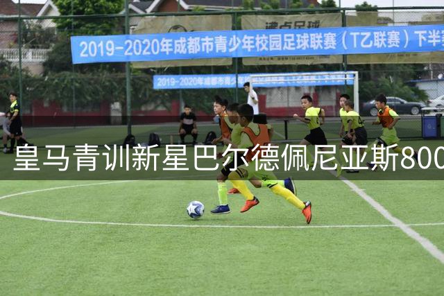 皇马青训新星巴尔德佩尼亚斯800万欧加盟佛罗伦萨 银河战舰保留半数转会权益