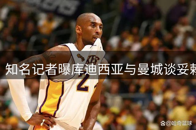 知名记者曝库迪西亚与曼城谈妥赖因德斯转会费