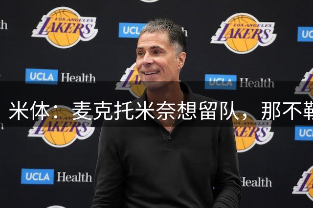 米体：麦克托米奈想留队，那不勒斯寻求续约方案