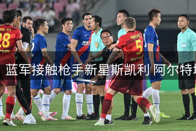 蓝军接触枪手新星斯凯利 阿尔特塔面临留人抉择