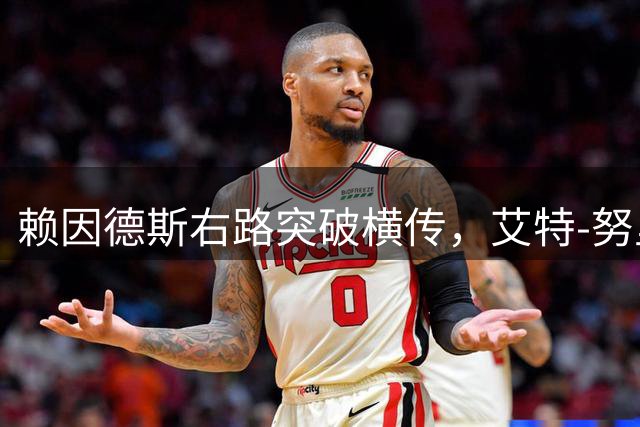 赖因德斯右路突破横传，艾特-努里包抄破门，曼城1-0领先