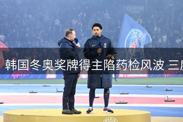 韩国冬奥奖牌得主陷药检风波 三度违规恐遭两年禁赛