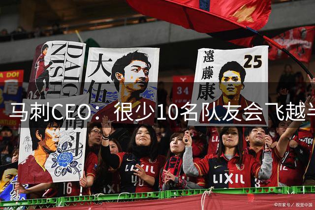 马刺CEO：很少10名队友会飞越半个地球去一起训练 一切都因为文班