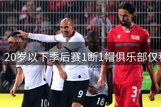 20岁以下季后赛1断1帽俱乐部仅科比与贝兰热两人
