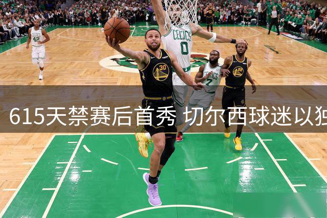 615天禁赛后首秀 切尔西球迷以独特方式迎接穆德里克回归